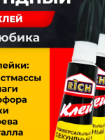 Рич супер клей