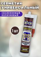 Силик рич коричн 310